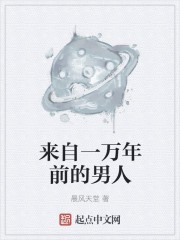 来自一万年前的男人封面