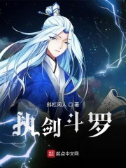 执剑斗罗封面