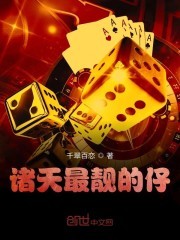 诸天最靓的仔封面