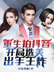 拍抖音:重生打造美女网红天团封面