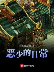 恶少的日常封面