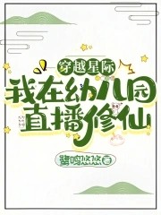 穿越星际,我在幼儿园直播修仙封面