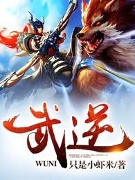 武逆封面