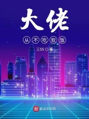大佬从不吃软饭封面