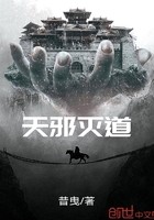 天邪灭道封面