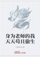 身为老师的我天天苟且偷生封面