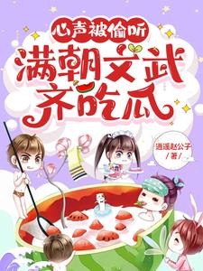 心声被偷听,满朝文武齐吃瓜封面
