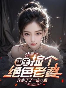 重生:捡个绝色老婆封面