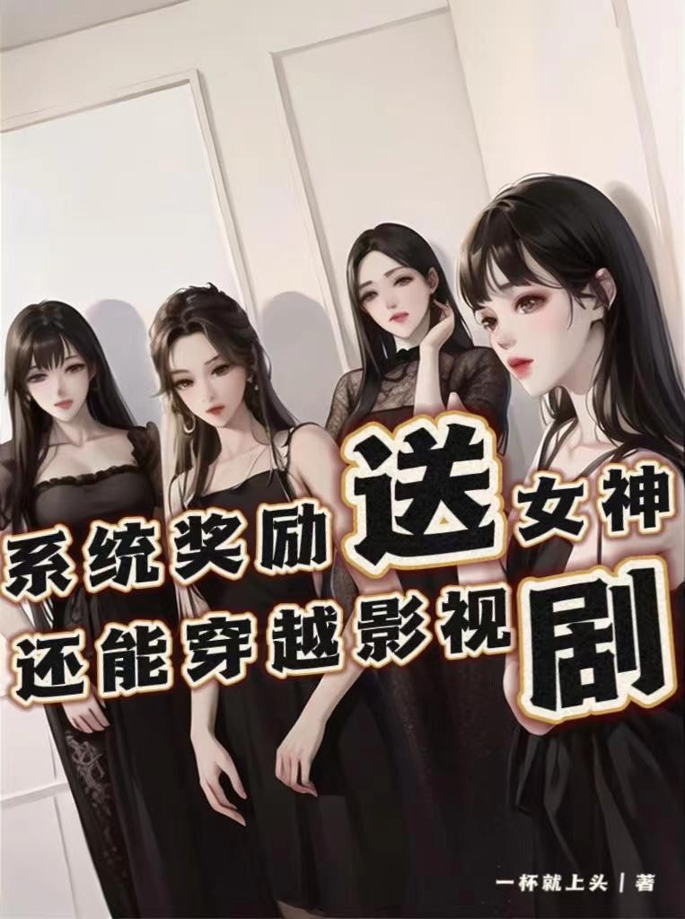 系统奖励送女神,还能穿越影视剧封面