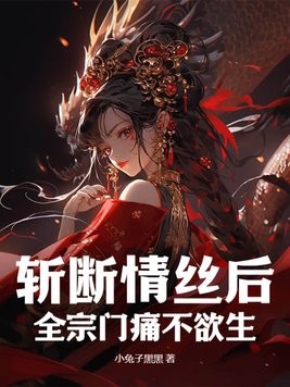 斩断情丝后,全宗门痛不欲生封面