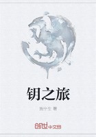 钥之旅封面