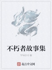不朽者故事集封面