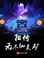 祖传无尽仙灵矿封面