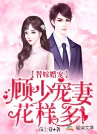 替嫁婚宠:顾少宠妻花样多封面