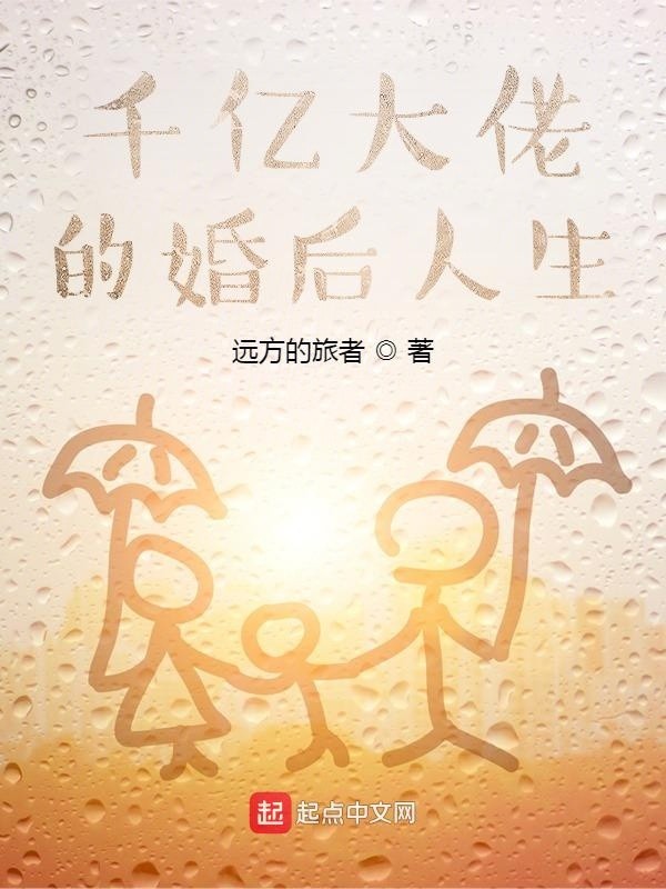 千亿大佬的婚后人生封面