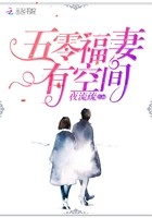 五零福妻有空间封面