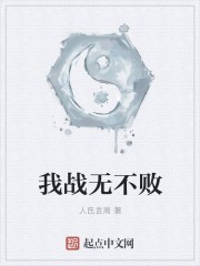 我战无不败封面
