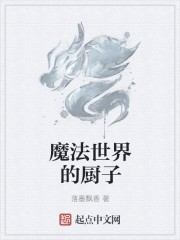魔法世界的厨子封面