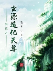 洪荒之玄源造化天尊封面