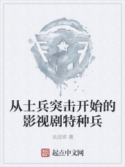 从士兵突击开始的影视剧特种兵封面