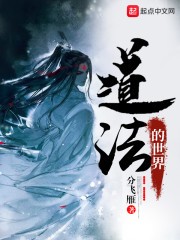 道法的世界封面