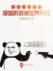 每天都有厉害设定的我被世界吊打封面