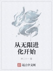 从无限进化开始封面