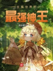 合集世界的最强神王封面