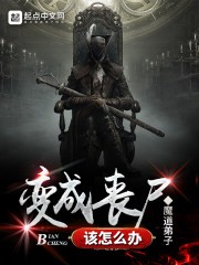 变成丧尸该怎么办封面