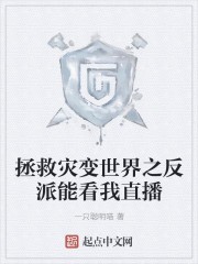 拯救灾变世界之反派能看我直播封面