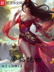 帝临绝世封面
