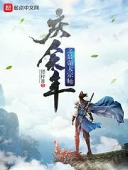 庆余年之最强大宗师封面