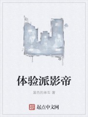 体验派影帝封面