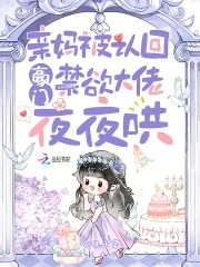 亲妈被认回豪门,禁欲大佬夜夜哄封面