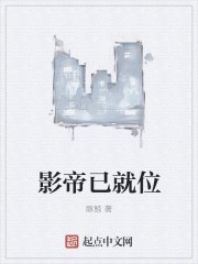 影帝已就位封面