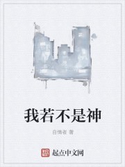 我若不是神封面