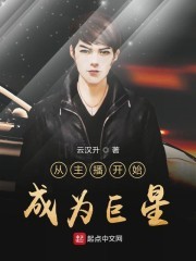 从主播开始成为巨星封面