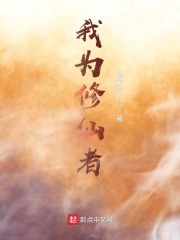 我为修仙者封面