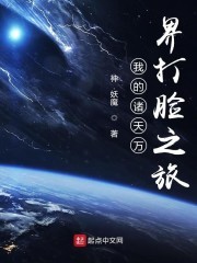 我的诸天万界装B之旅封面