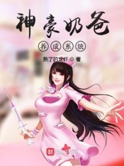神豪奶爸养成系统封面