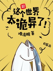这个世界太诡异了封面