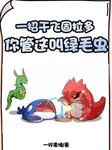 宝可梦:隐藏进化,精灵秒变神兽封面