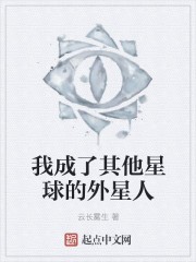 我成了其他星球的外星人封面