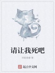 请让我死吧封面