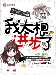 我太想进步了封面