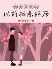 像老婆坦白以前相亲经历封面