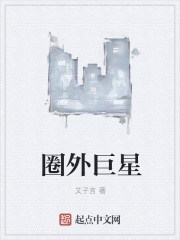 圈外巨星封面