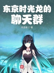 东京时光龙的聊天群封面