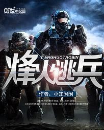 烽火逃兵封面