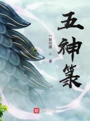 五神箓封面